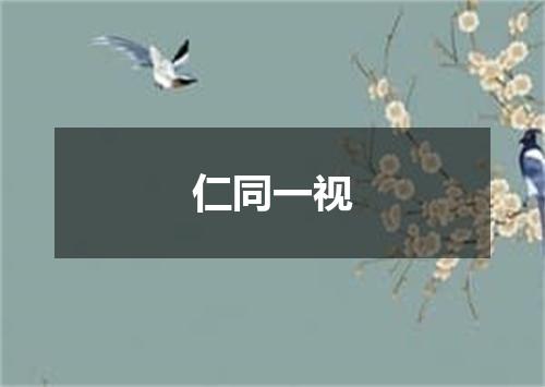 仁同一视