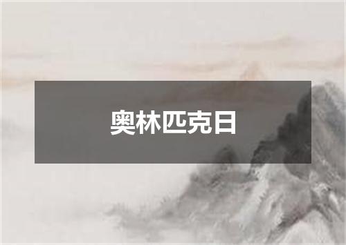 奥林匹克日