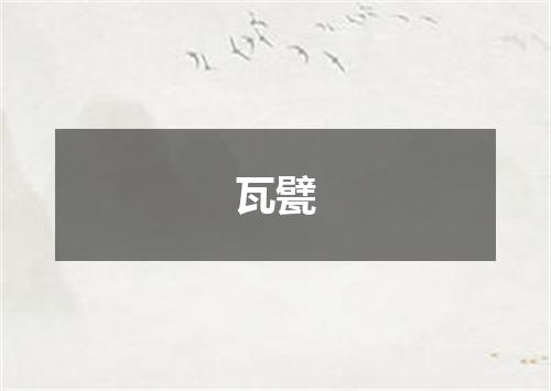 瓦甓
