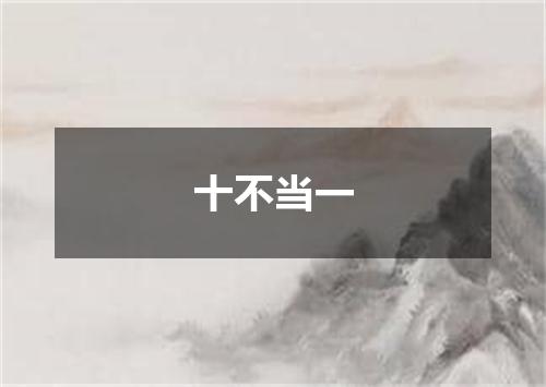 十不当一