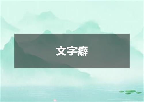 文字癖