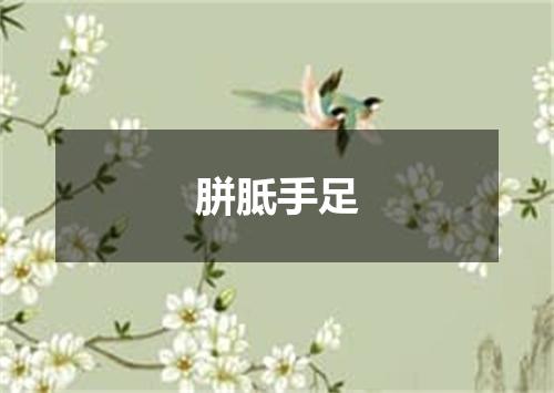 胼胝手足