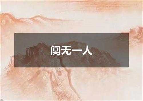 阒无一人