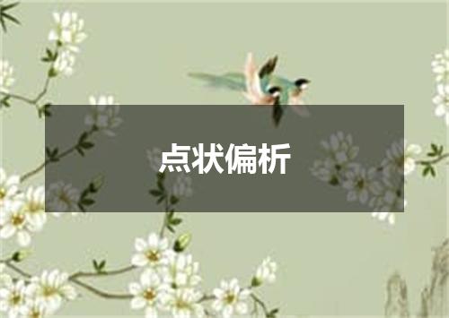 点状偏析