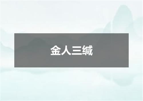 金人三缄
