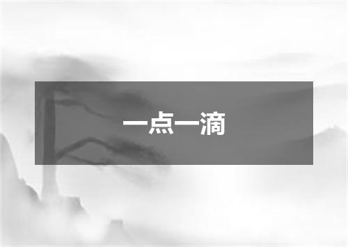 一点一滴