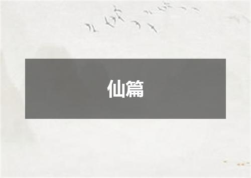 仙篇