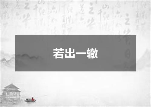 若出一辙