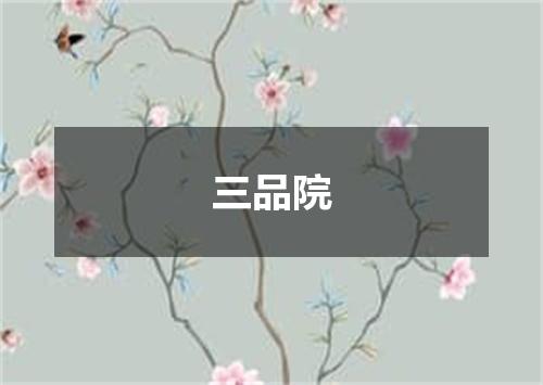 三品院