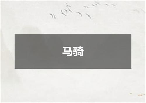 马骑
