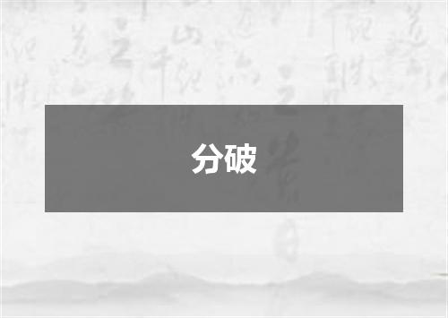 分破