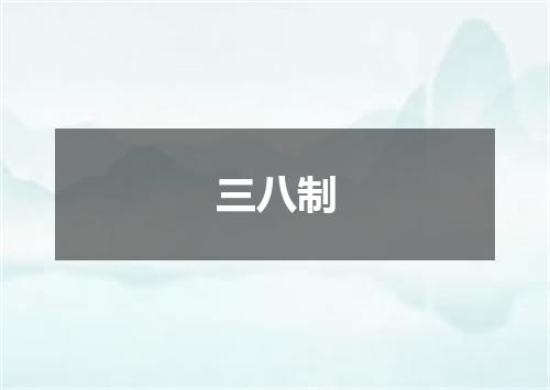 三八制