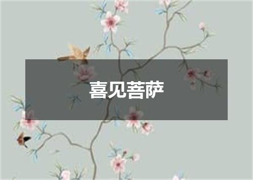 喜见菩萨