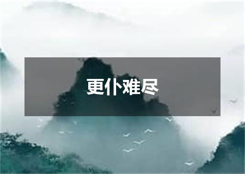 更仆难尽