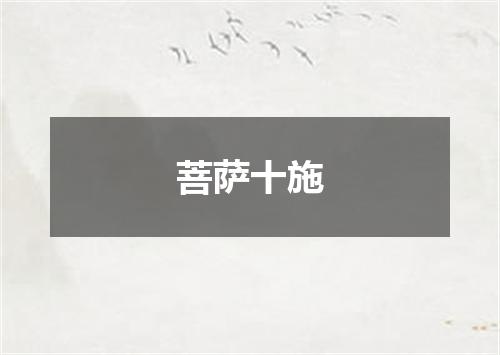 菩萨十施
