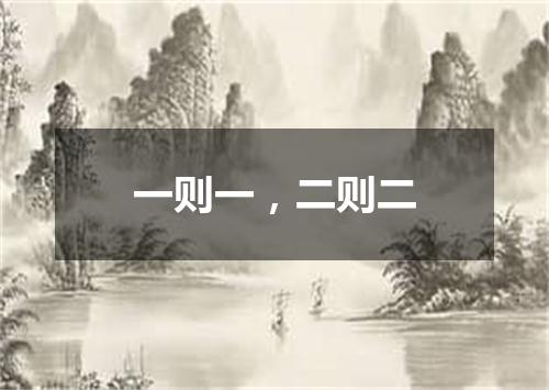 一则一，二则二