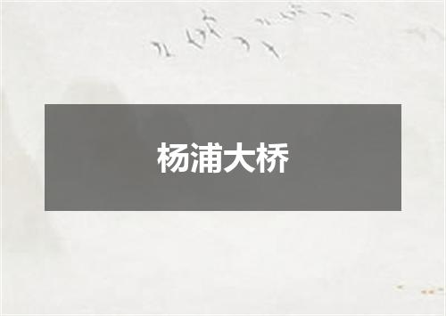 杨浦大桥