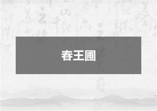 春王圃