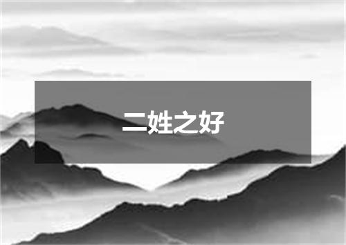二姓之好