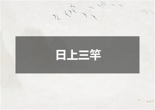 日上三竿