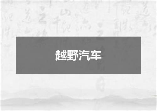 越野汽车