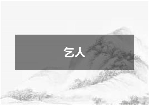 乞人