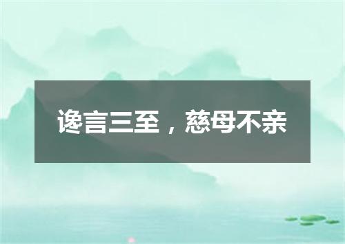 谗言三至，慈母不亲