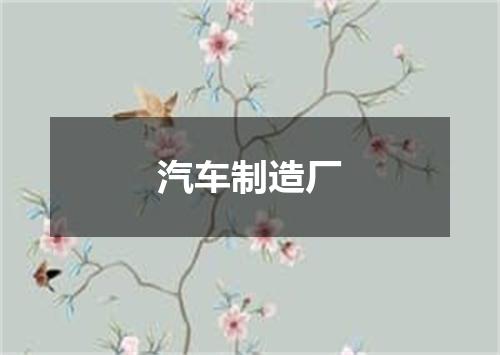 汽车制造厂