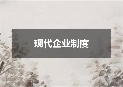 现代企业制度