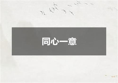 同心一意