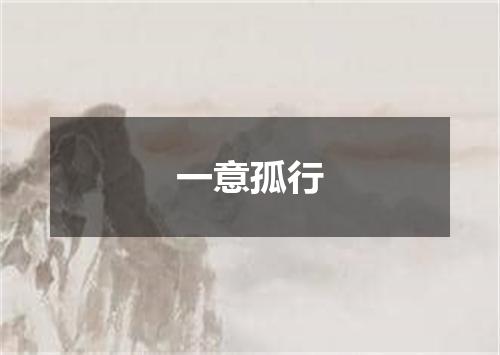 一意孤行