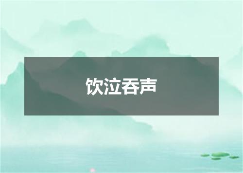 饮泣吞声