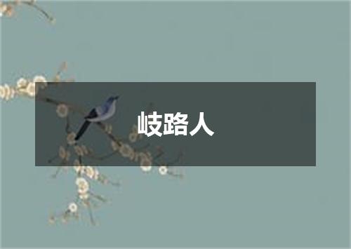 岐路人