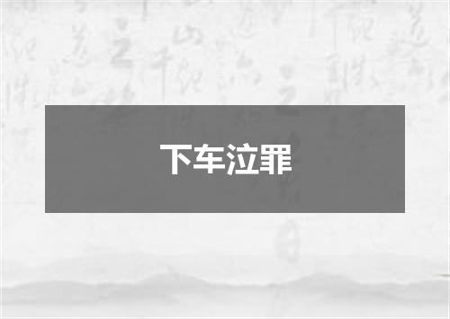 下车泣罪