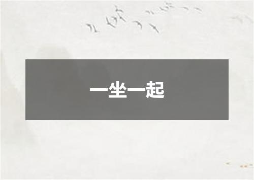 一坐一起