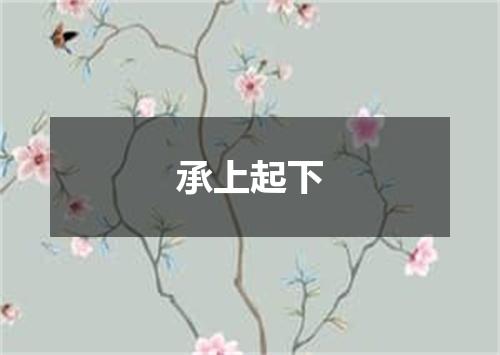 承上起下
