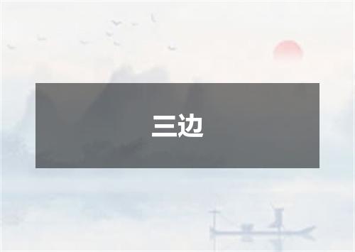 三边