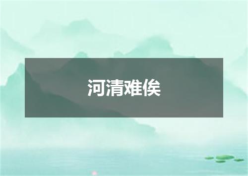河清难俟