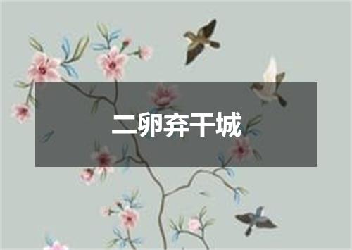 二卵弃干城