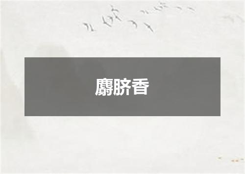 麝脐香