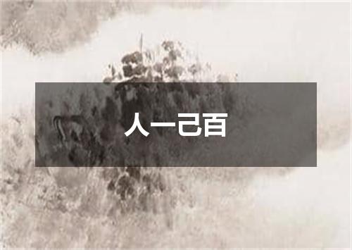 人一己百
