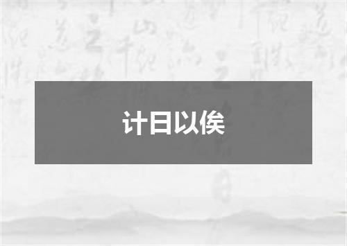 计日以俟