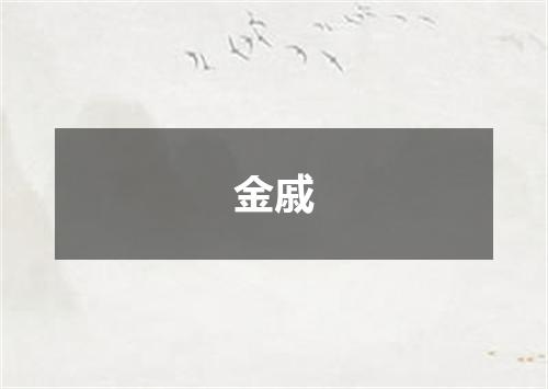 金戚