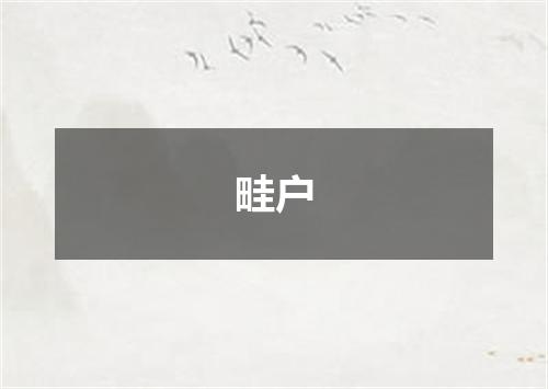 畦户