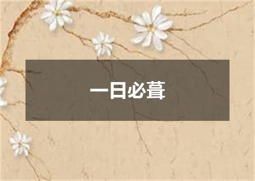 一日必葺
