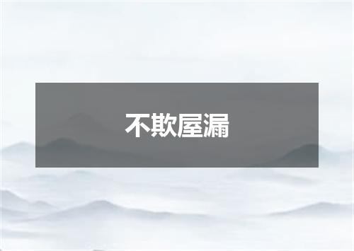 不欺屋漏