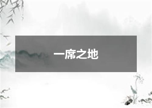 一席之地