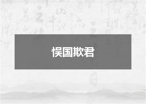悮国欺君