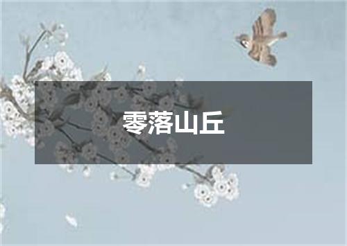 零落山丘