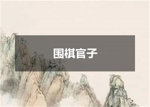 围棋官子